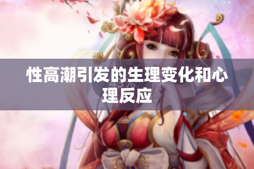 性高潮引发的生理变化和心理反应