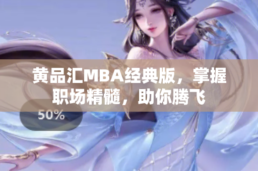 黄品汇MBA经典版，掌握职场精髓，助你腾飞