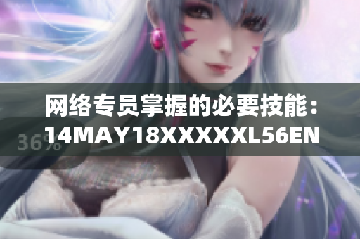 网络专员掌握的必要技能：14MAY18XXXXXL56ENDIAN60