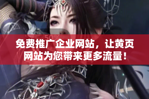 免费推广企业网站，让黄页网站为您带来更多流量！