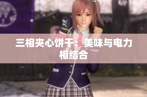 三相夹心饼干：美味与电力相结合