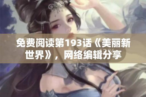 免费阅读第193话《美丽新世界》，网络编辑分享