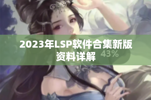 2023年LSP软件合集新版资料详解