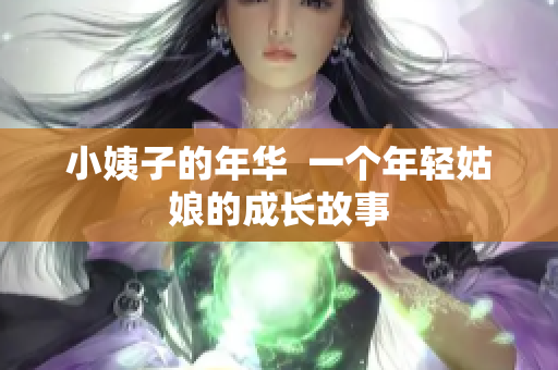 小姨子的年华  一个年轻姑娘的成长故事