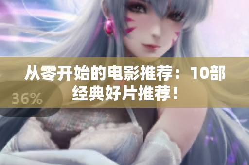 从零开始的电影推荐：10部经典好片推荐！