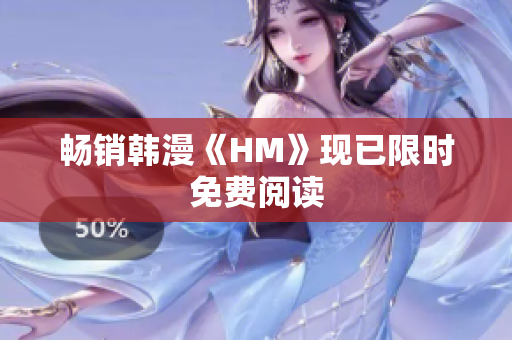 畅销韩漫《HM》现已限时免费阅读