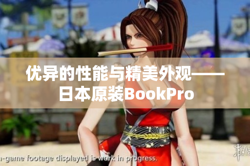 优异的性能与精美外观——日本原装BookPro