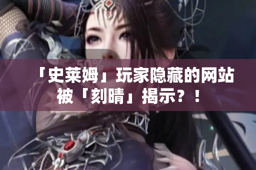 「史莱姆」玩家隐藏的网站被「刻晴」揭示？！
