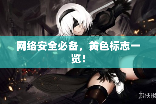 网络安全必备，黄色标志一览！