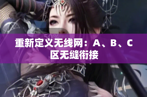重新定义无线网：A、B、C区无缝衔接