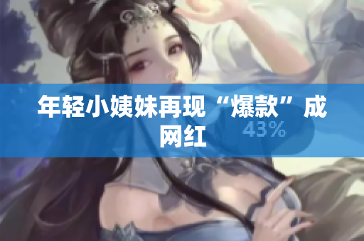 年轻小姨妹再现“爆款”成网红