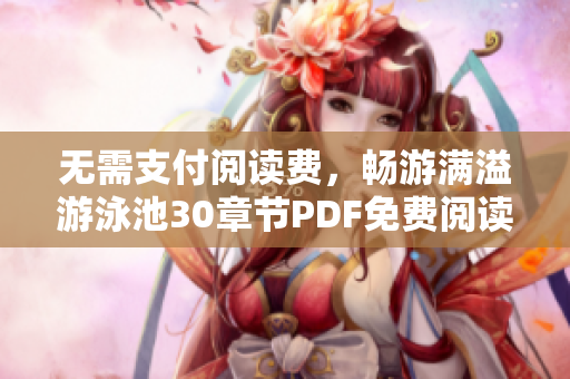 无需支付阅读费，畅游满溢游泳池30章节PDF免费阅读
