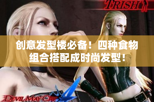 创意发型楼必备！四种食物组合搭配成时尚发型！
