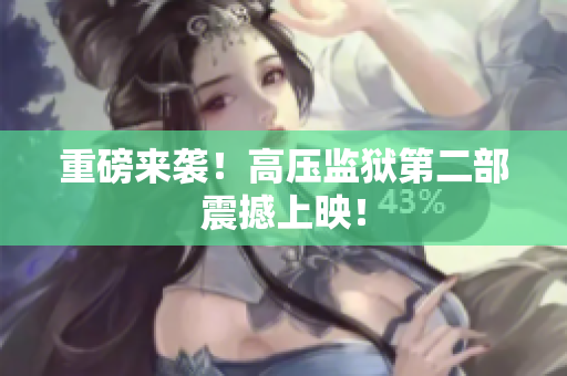 重磅来袭！高压监狱第二部震撼上映！