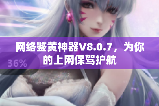 网络鉴黄神器V8.0.7，为你的上网保驾护航