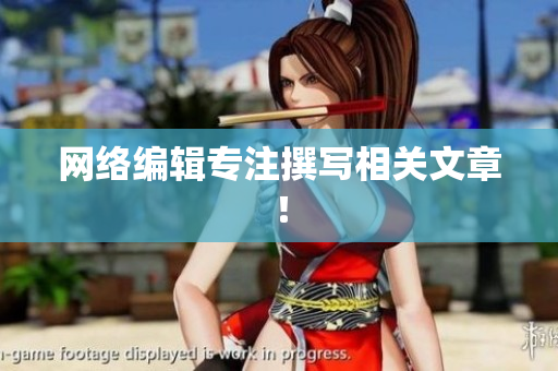网络编辑专注撰写相关文章！