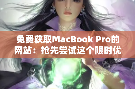 免费获取MacBook Pro的网站：抢先尝试这个限时优惠！