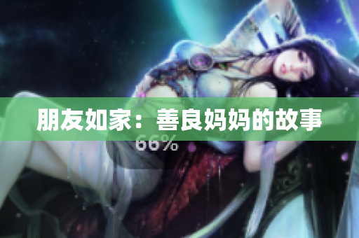 朋友如家：善良妈妈的故事