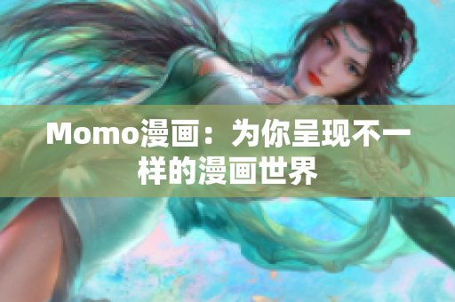 Momo漫画：为你呈现不一样的漫画世界