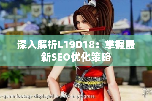 深入解析L19D18：掌握最新SEO优化策略