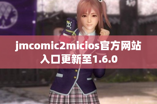 jmcomic2micios官方网站入口更新至1.6.0