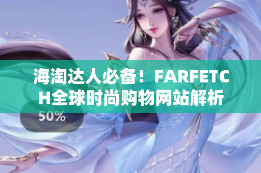 海淘达人必备！FARFETCH全球时尚购物网站解析