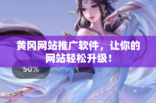 黄冈网站推广软件，让你的网站轻松升级！