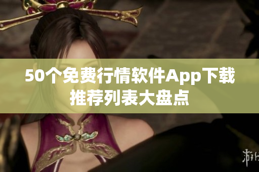 50个免费行情软件App下载推荐列表大盘点