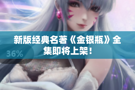 新版经典名著《金银瓶》全集即将上架！