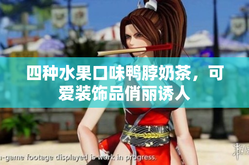 四种水果口味鸭脖奶茶，可爱装饰品俏丽诱人