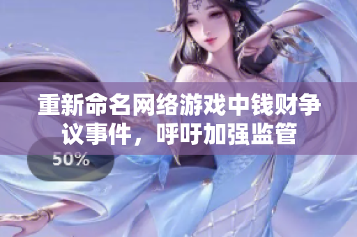 重新命名网络游戏中钱财争议事件，呼吁加强监管