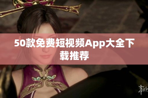 50款免费短视频App大全下载推荐