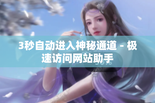3秒自动进入神秘通道 - 极速访问网站助手
