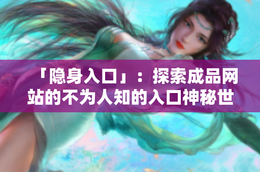 「隐身入口」：探索成品网站的不为人知的入口神秘世界