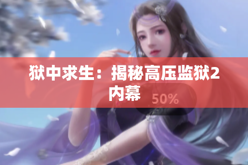 狱中求生：揭秘高压监狱2内幕