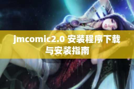 jmcomic2.0 安装程序下载与安装指南
