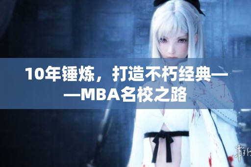 10年锤炼，打造不朽经典——MBA名校之路