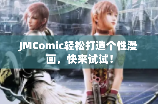 JMComic轻松打造个性漫画，快来试试！