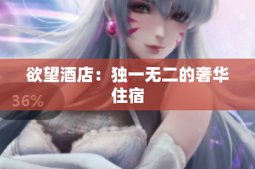 欲望酒店：独一无二的奢华住宿