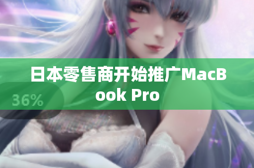 日本零售商开始推广MacBook Pro