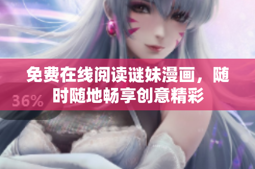 免费在线阅读谜妹漫画，随时随地畅享创意精彩