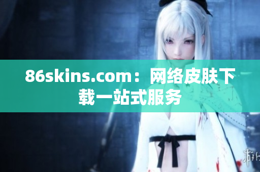 86skins.com：网络皮肤下载一站式服务