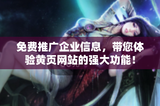 免费推广企业信息，带您体验黄页网站的强大功能！