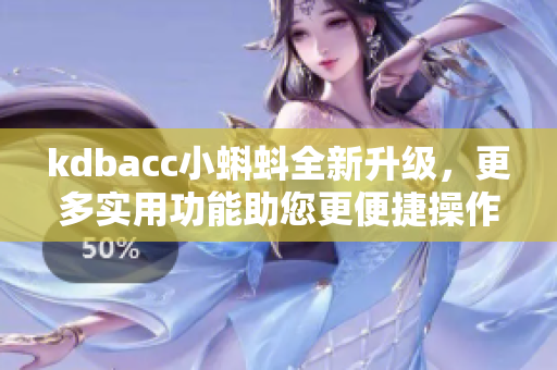 kdbacc小蝌蚪全新升级，更多实用功能助您更便捷操作