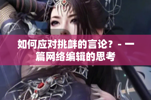 如何应对挑衅的言论？- 一篇网络编辑的思考