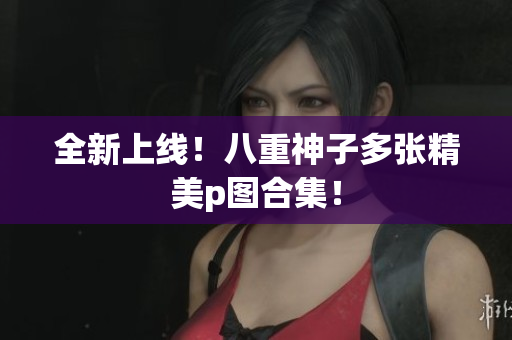 全新上线！八重神子多张精美p图合集！