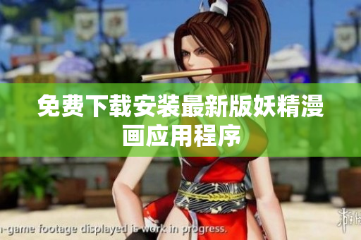 免费下载安装最新版妖精漫画应用程序