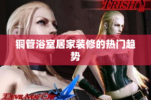 铜管浴室居家装修的热门趋势