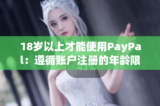 18岁以上才能使用PayPal：遵循账户注册的年龄限制