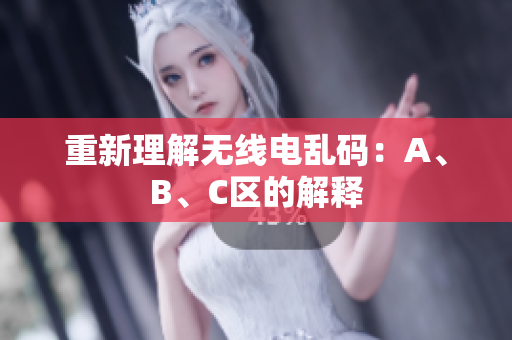 重新理解无线电乱码：A、B、C区的解释